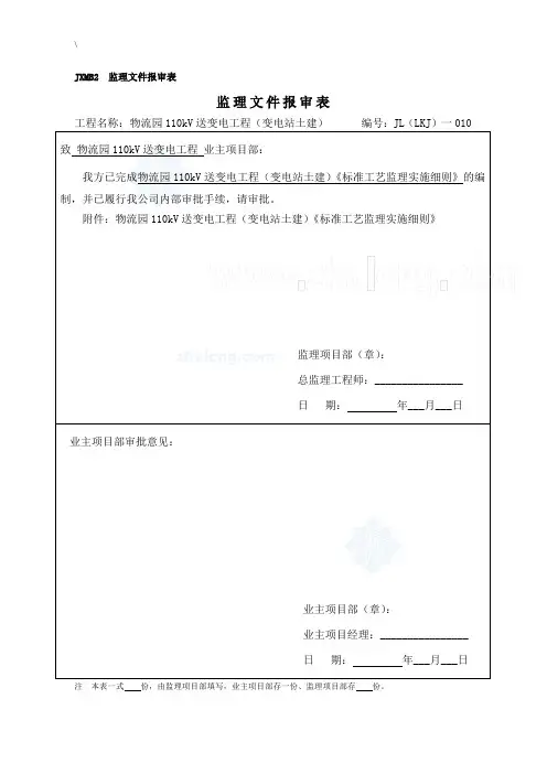 变电站土建工程监理实施细则