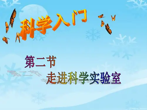 七上科学浙教版教学课件12走进科学实验室(36张)