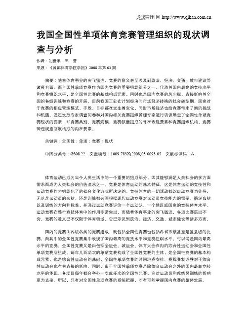 我国全国性单项体育竞赛管理组织的现状调查与分析
