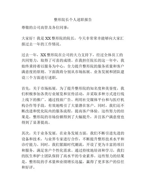 整形院长个人述职报告