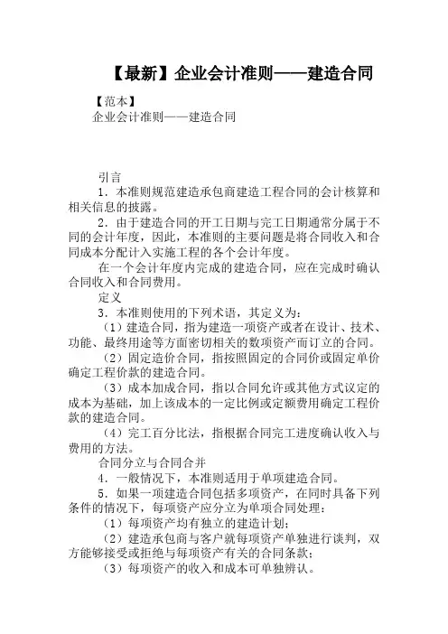 【最新】企业会计准则——建造合同