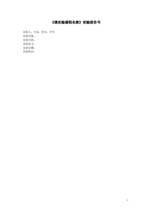实验报告框架