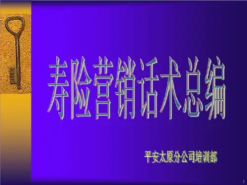 寿险营销话术总编