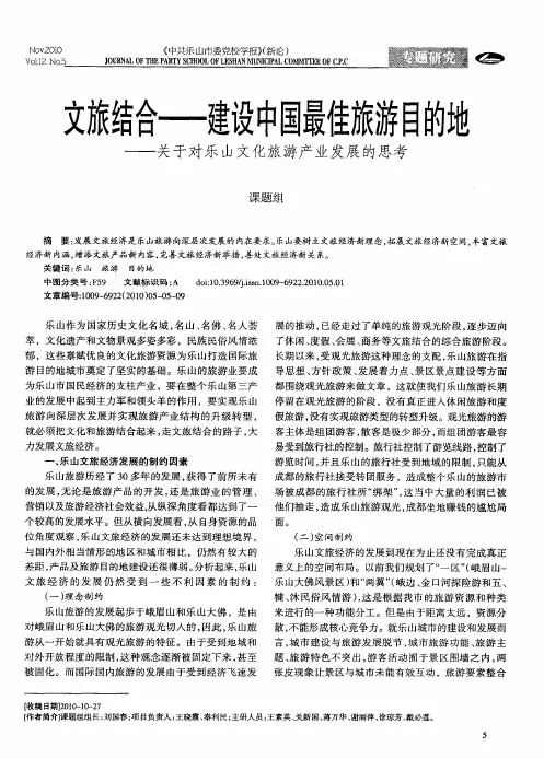 文旅结合——建设中国最佳旅游目的地——关于对乐山文化旅游产业发展的思考