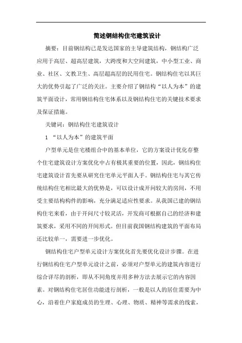简述钢结构住宅建筑设计
