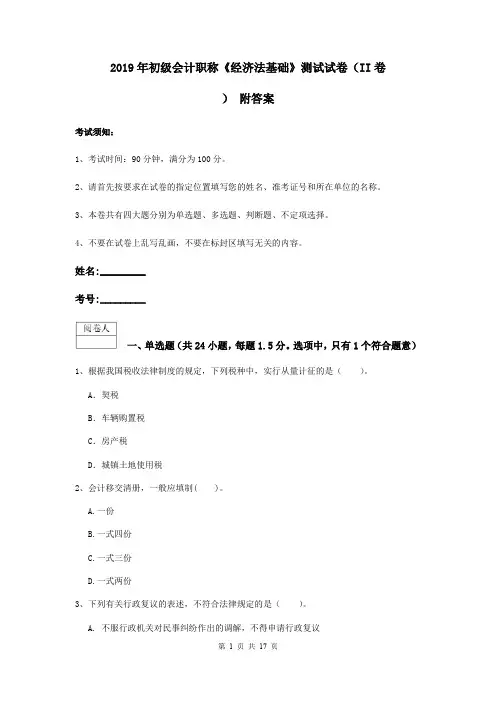 2019年初级会计职称《经济法基础》测试试卷(II卷) 附答案
