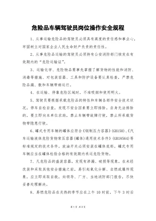 危险品车辆驾驶员岗位操作安全规程