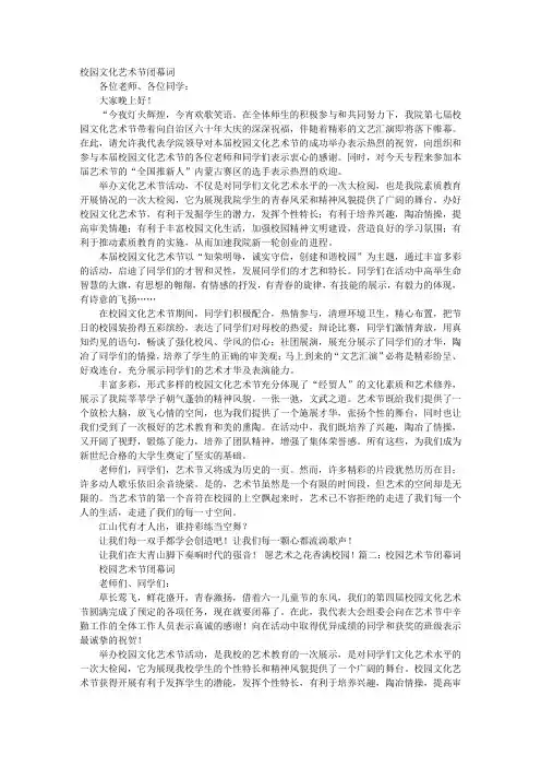 校园艺术节闭幕词