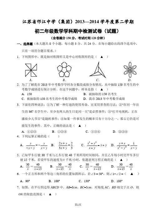江苏省邗江中学2013—2014学年度第二学期初二年级数学学科期中检测试卷及答案