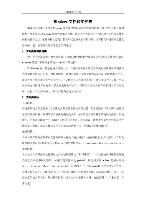 冀教版-信息技术-三年级下册-《Windows文件和文件夹》教学反思