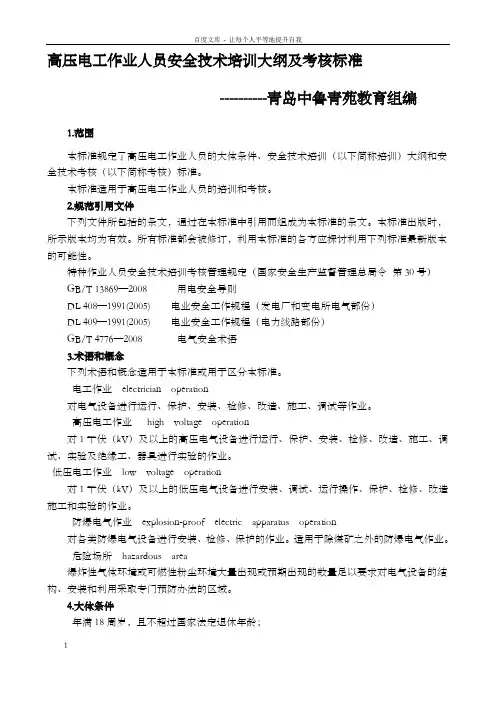 青岛市(高压电工)培训与考核大纲