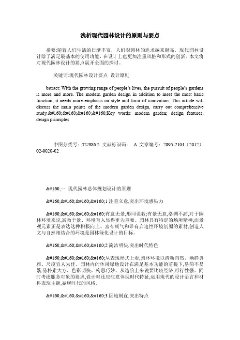 浅析现代园林设计的原则与要点