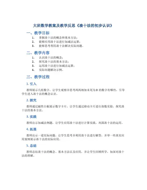 大班数学教案及教学反思《凑十法的初步认识》