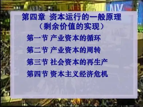 第四章资本运行的一般原理