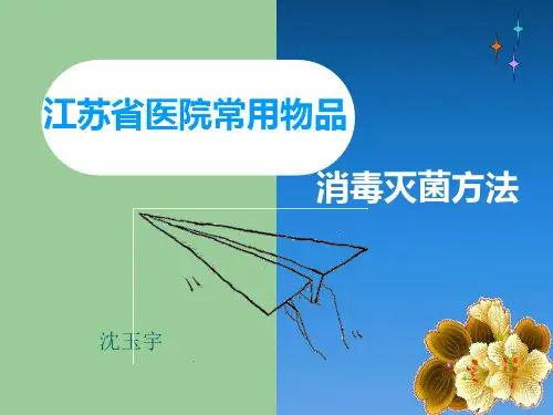 江苏省医院常用物品消毒灭菌方法(试行)