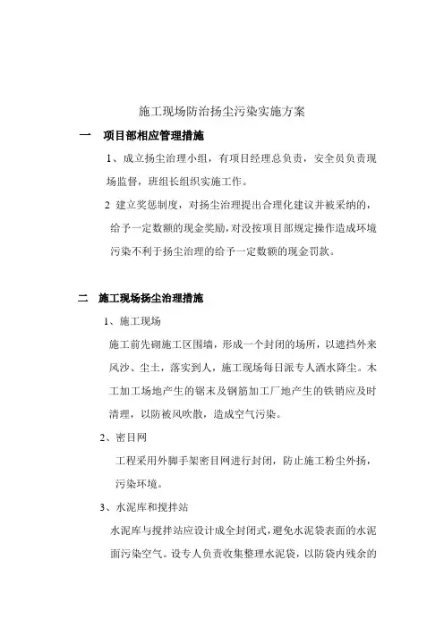 施工现场防治扬尘污染实施方案[1]