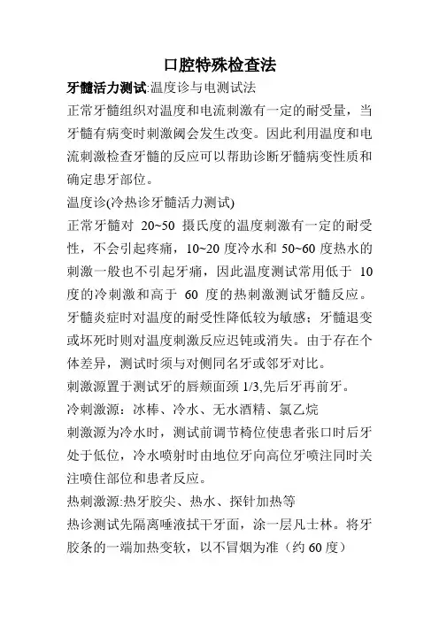 口腔特殊检查法
