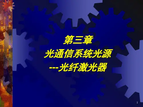 光通信系统光源光纤激光器PPT