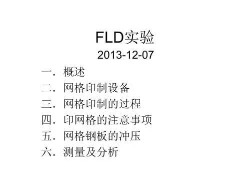 FLD联伟内部培训资料