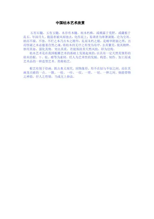 中国枯木艺术欣赏