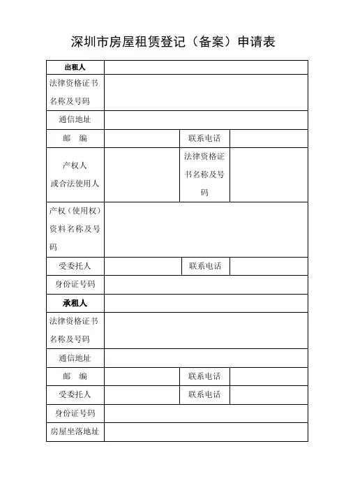 深圳市房屋租赁登记(备案)申请表 2