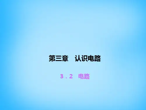 教科初中物理九上《3.2 电路》PPT课件