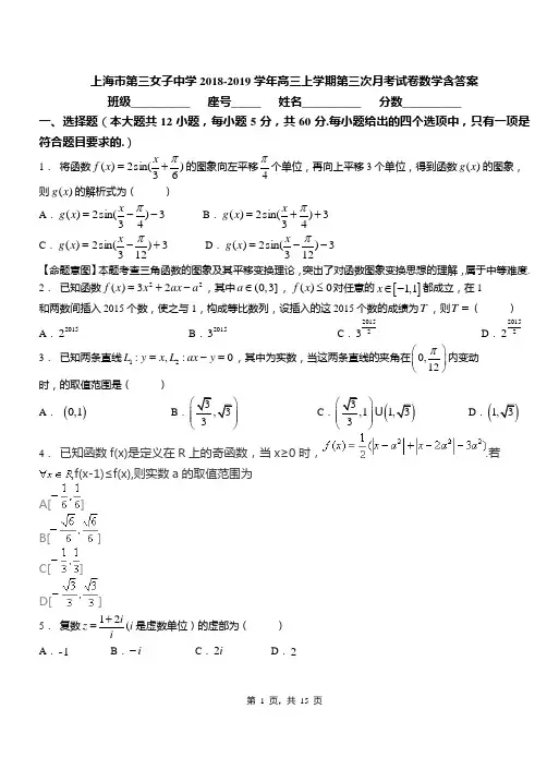 上海市第三女子中学2018-2019学年高三上学期第三次月考试卷数学含答案