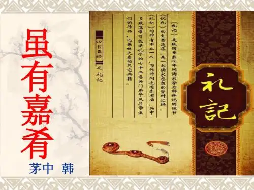 虽有嘉肴 珍