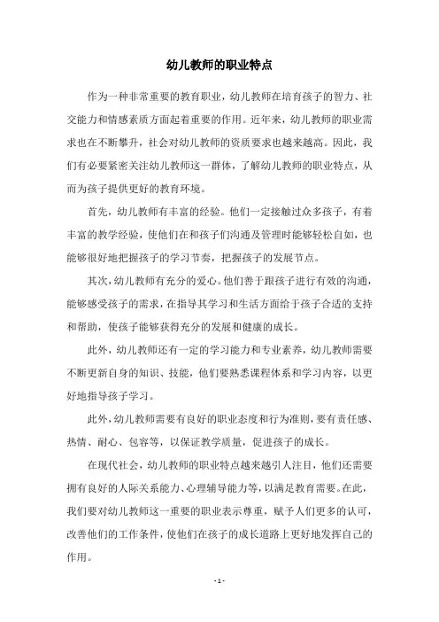幼儿教师的职业特点