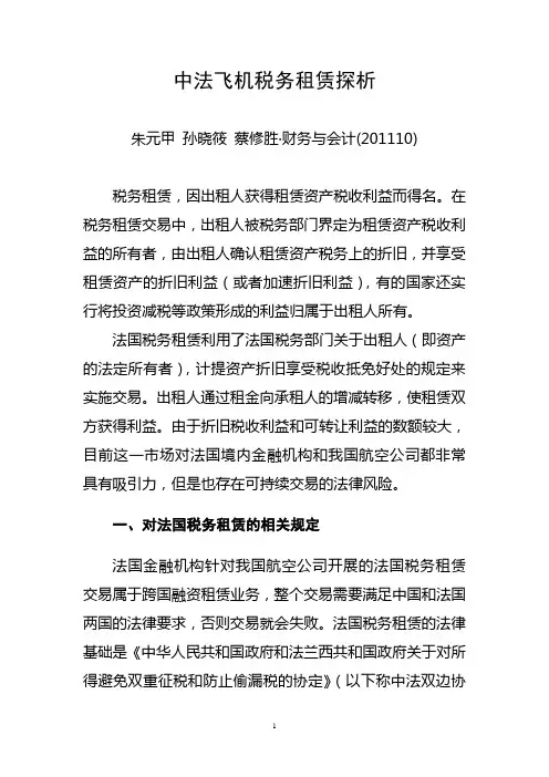 中法飞机税务租赁探析