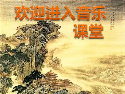 小学三年级上册音乐-《放牛山歌》人音版(17张)ppt课件