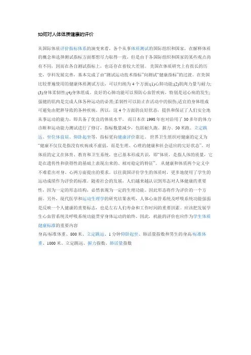 如何对人体体质健康的评价