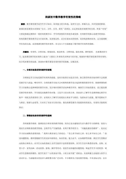 浅谈初中数学教学有效性的策略