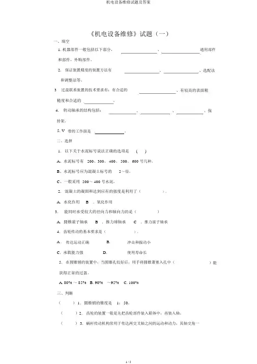 机电设备维修试题及答案