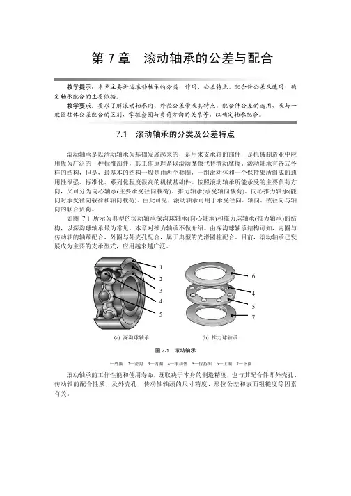 滚动轴承的公差和配合