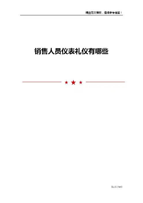 销售人员仪表礼仪有哪些
