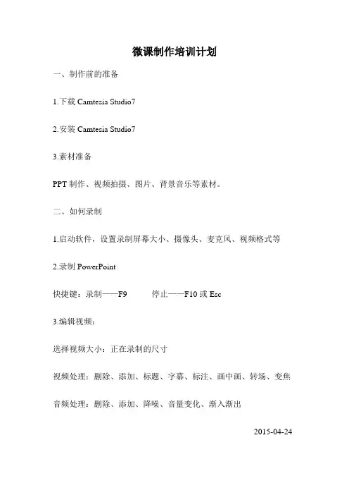 微课制作培训计划