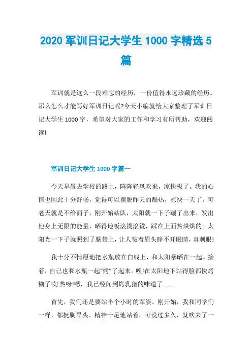 2020军训日记大学生1000字精选5篇