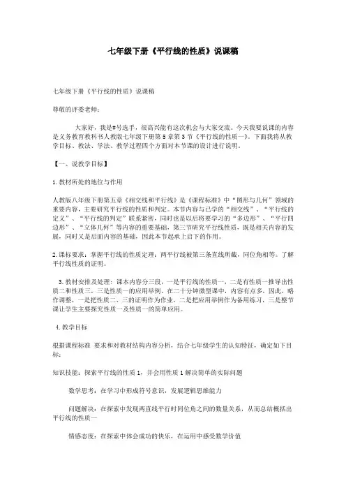 七年级下册《平行线的性质》说课稿