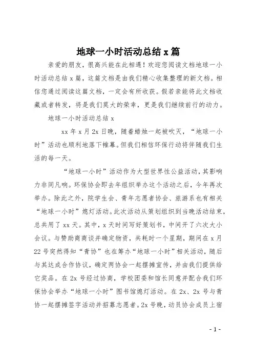 地球一小时活动总结4篇