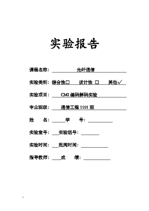 光纤通信CMI编码解码实验