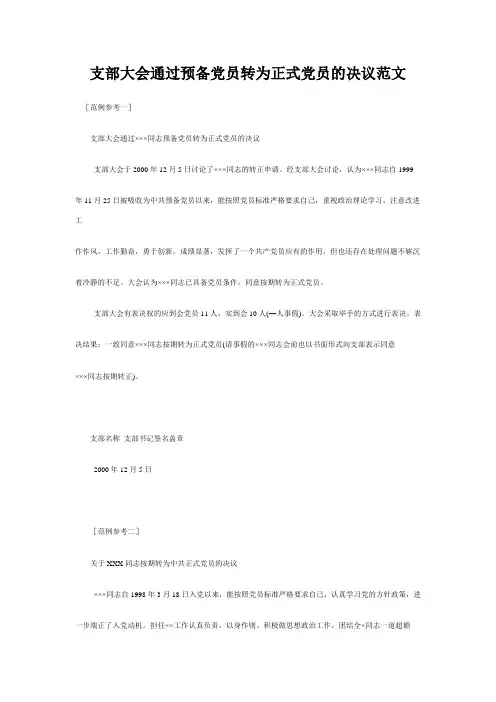 支部大会通过预备党员转为正式党员的决议范文