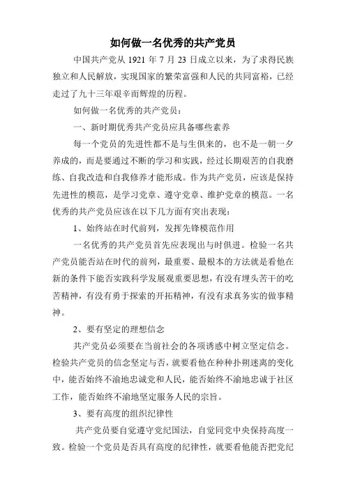 如何做一名合格党员 2