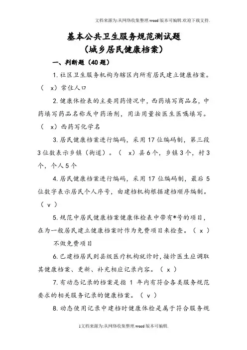 1.居民健康档案(精彩试题)