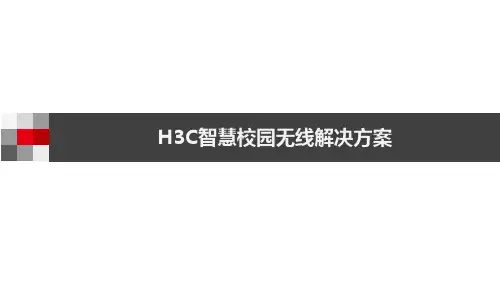 H3C智慧校园无线解决方案