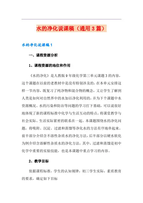 水的净化说课稿(通用3篇)
