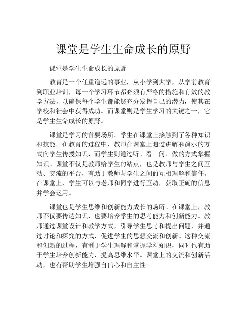 课堂是学生生命成长的原野