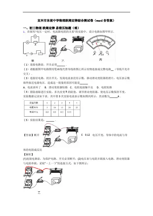 宜兴市东坡中学物理欧姆定律综合测试卷(word含答案)