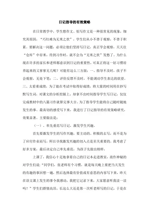 日记指导的有效策略