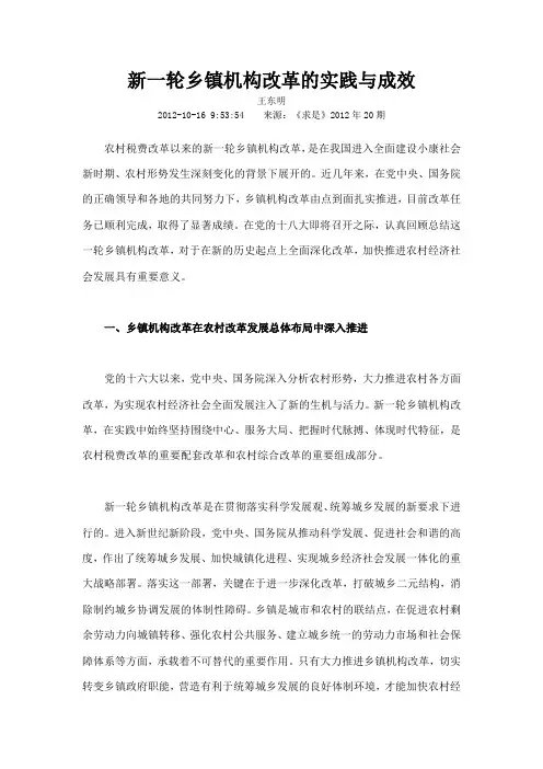 新一轮乡镇机构改革的实践与成效